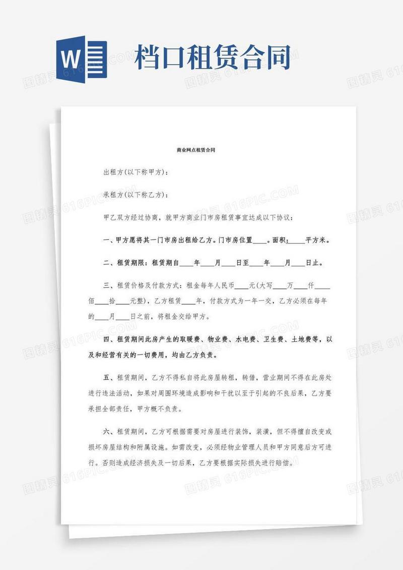 商业网点租赁合同(5篇)