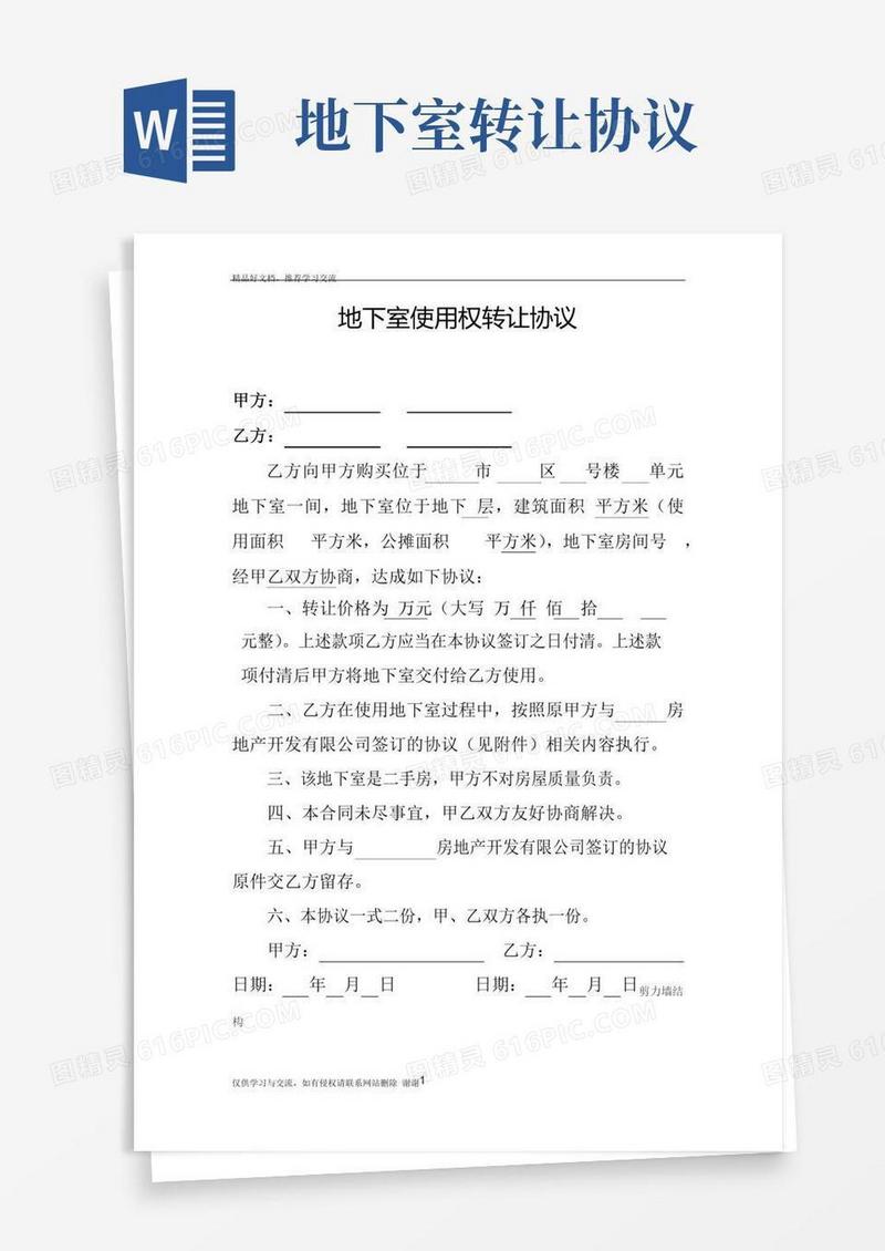 最新地下室使用权转让协议(样本)