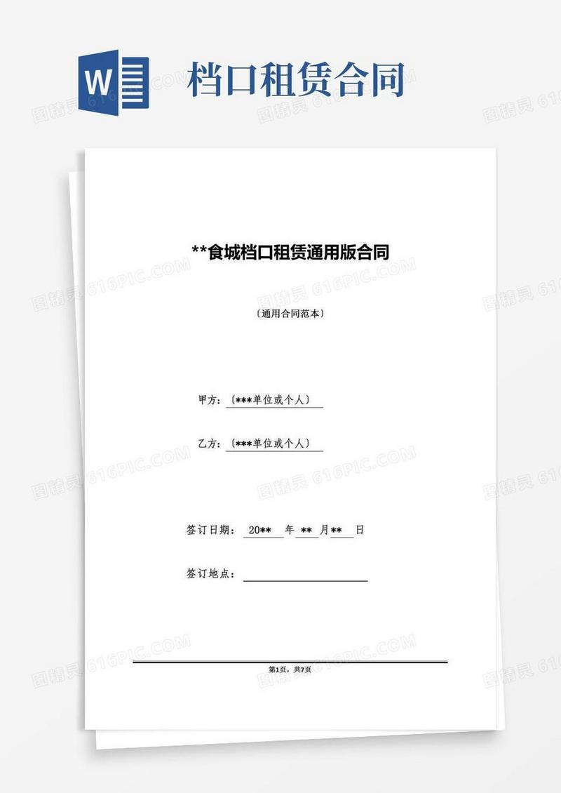 XX食城档口租赁通用版合同