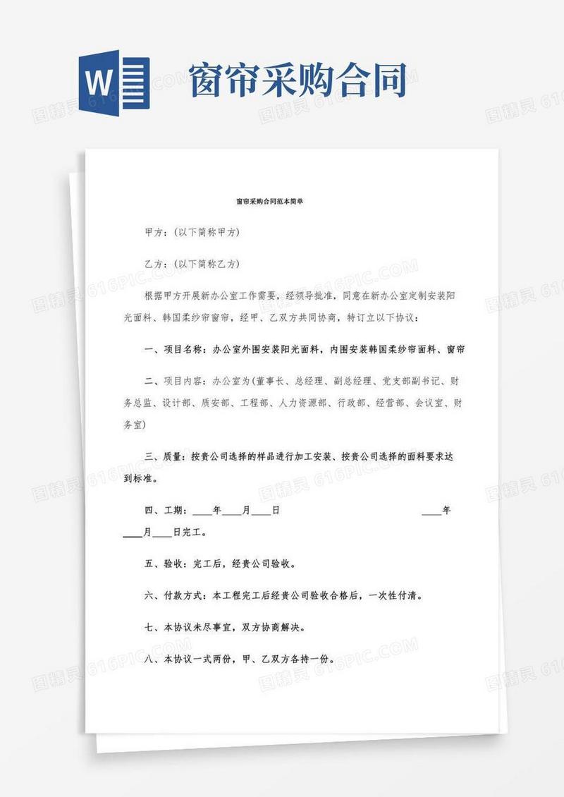 窗帘采购合同范本简单(8篇)