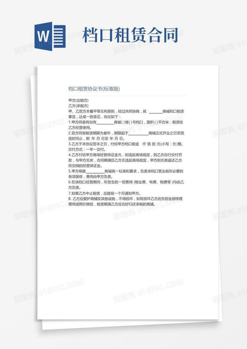 档口租赁协议书(标准版)