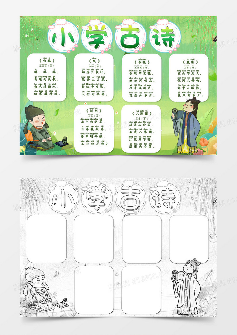 绿色卡通小学古诗小报范本Word模板