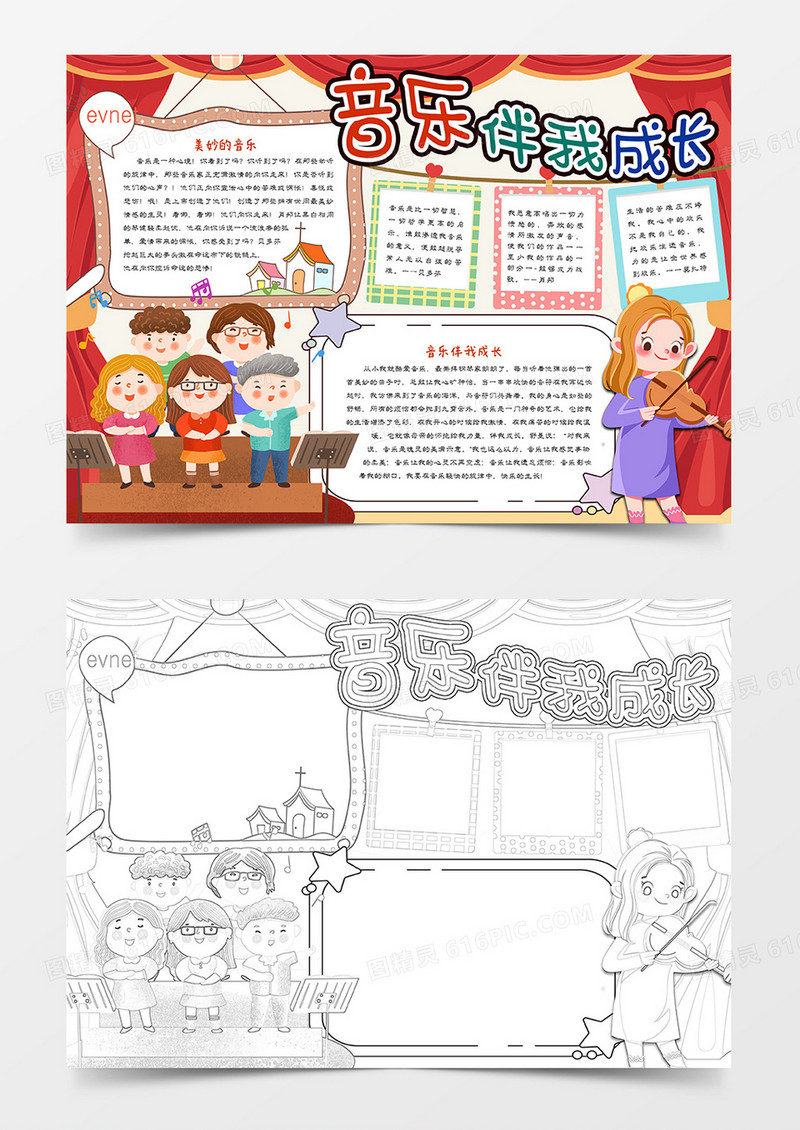 音乐伴我成长小报