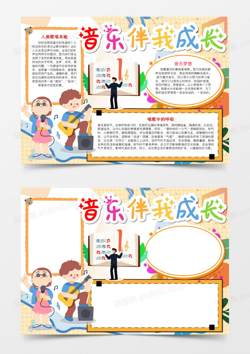 卡通音乐伴我成长手抄报Word模板 