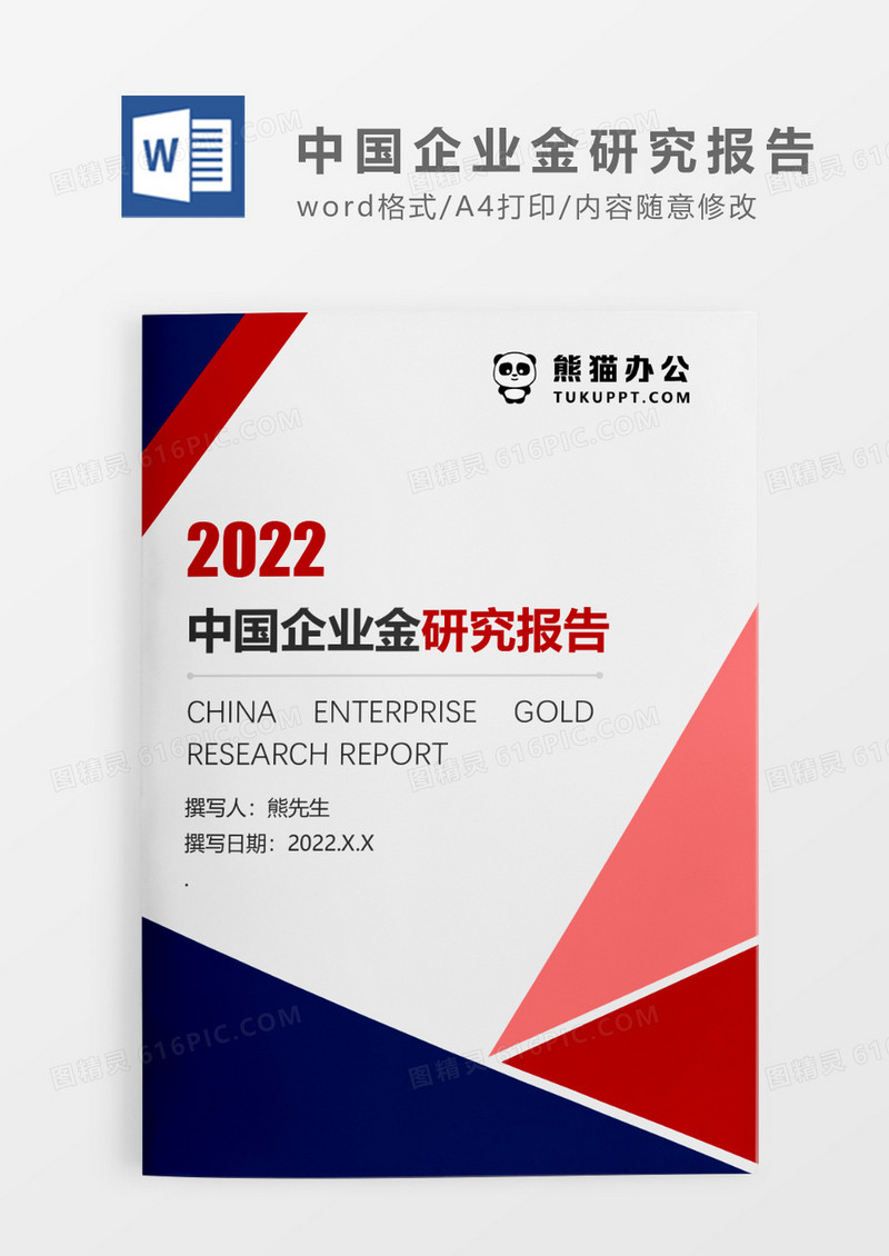 撞色简约中国企业金研究报告WORD模板