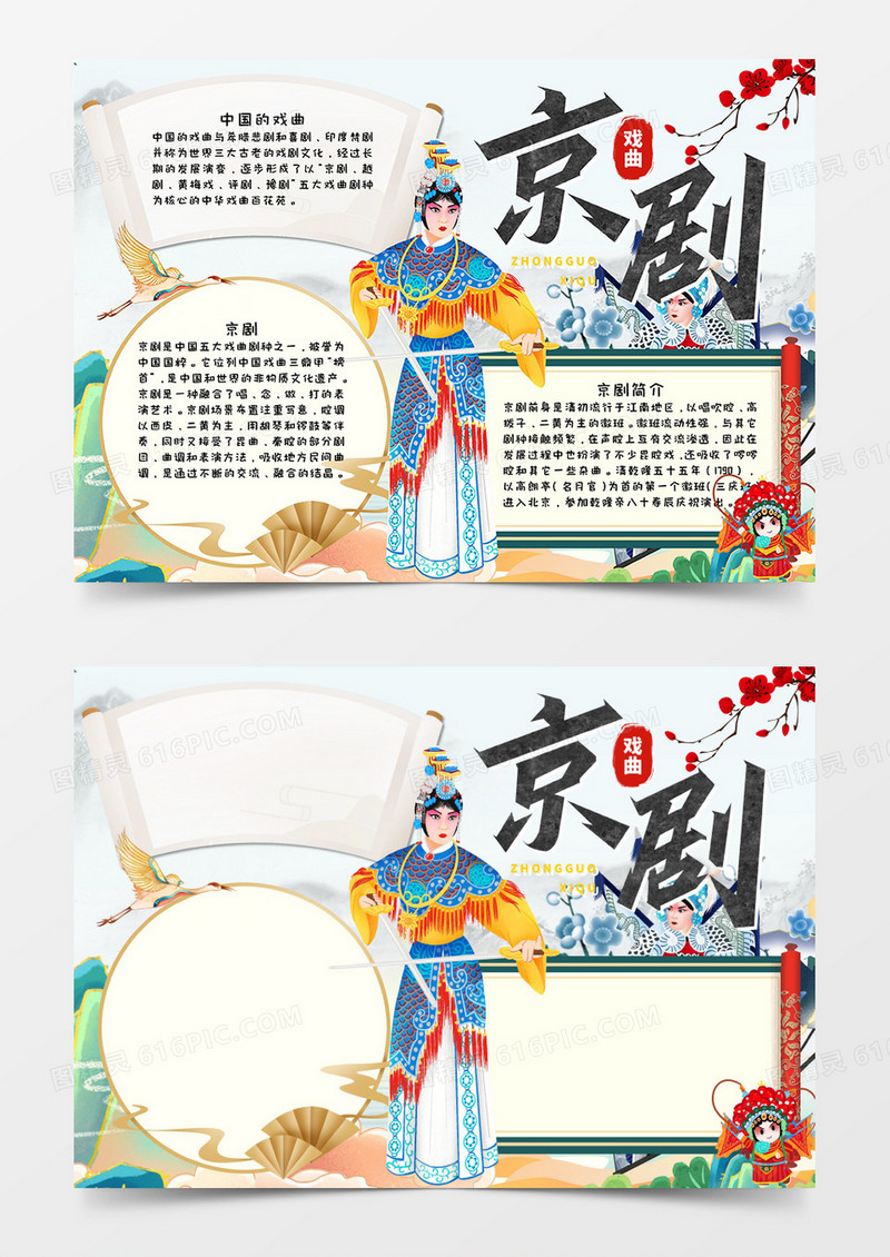 京剧手抄报word模板  
