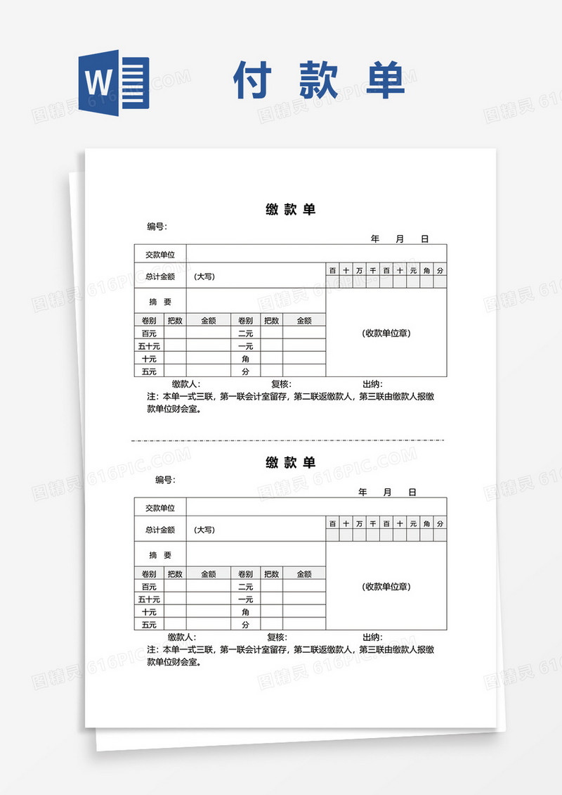 简约实用缴款单据word模板