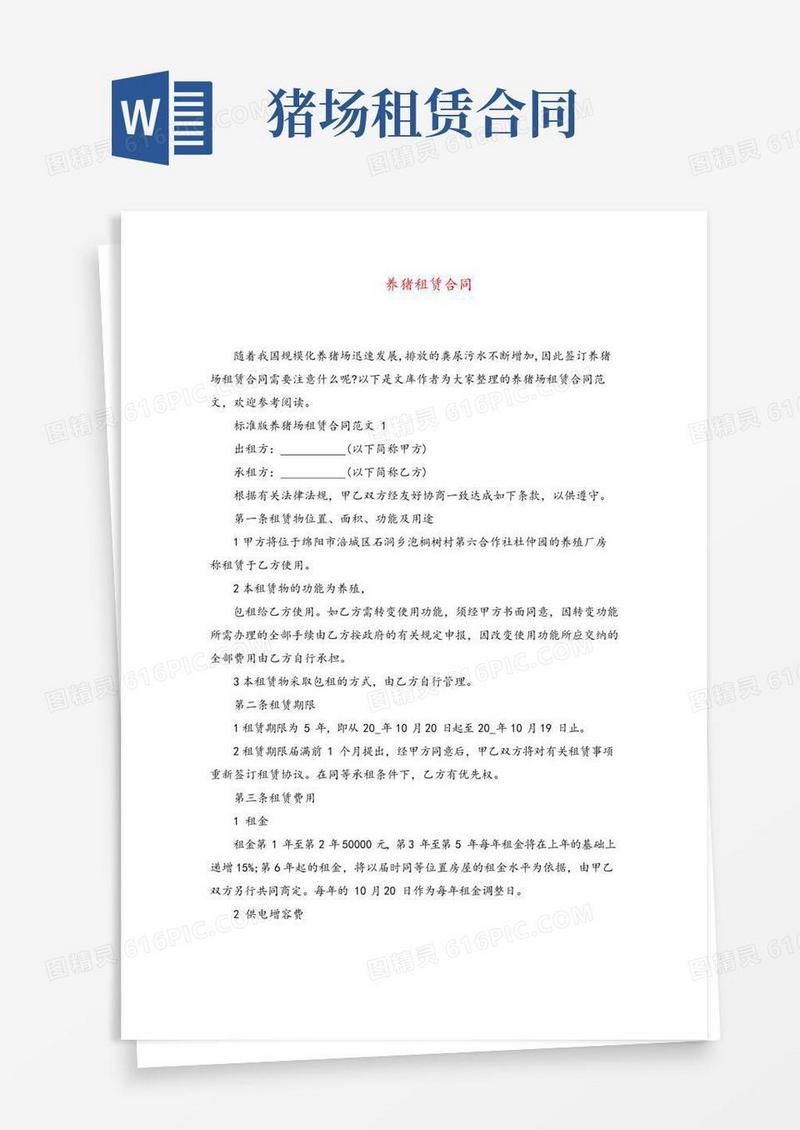 精品标准版养猪场租赁合同范文3篇最新