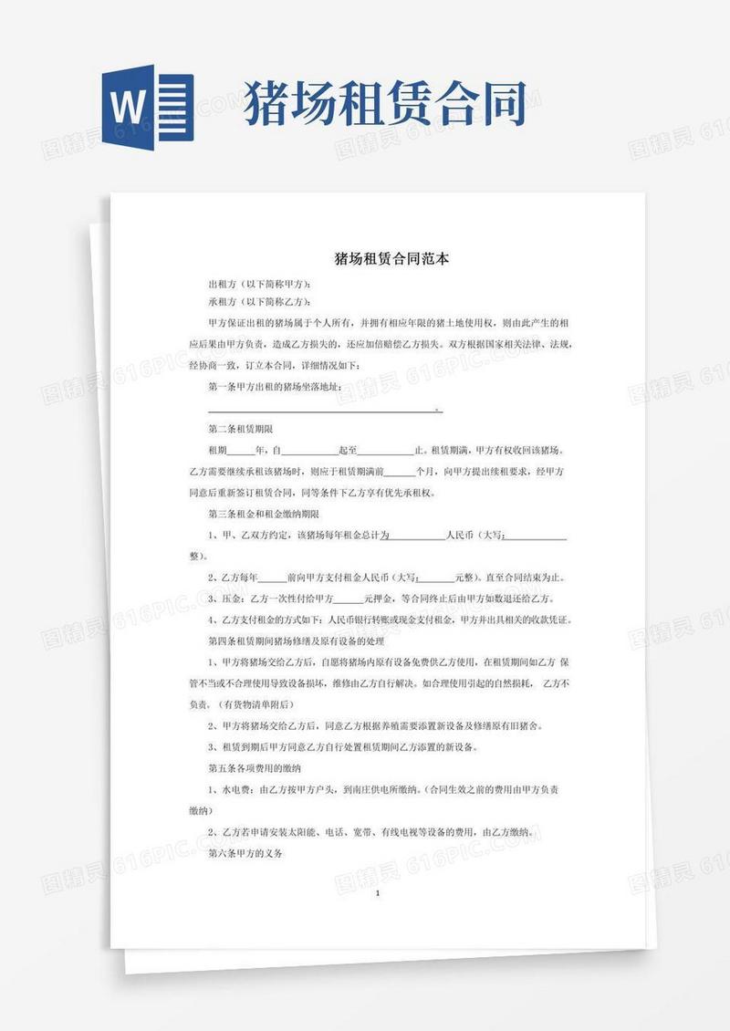 猪场租赁合同范文精选