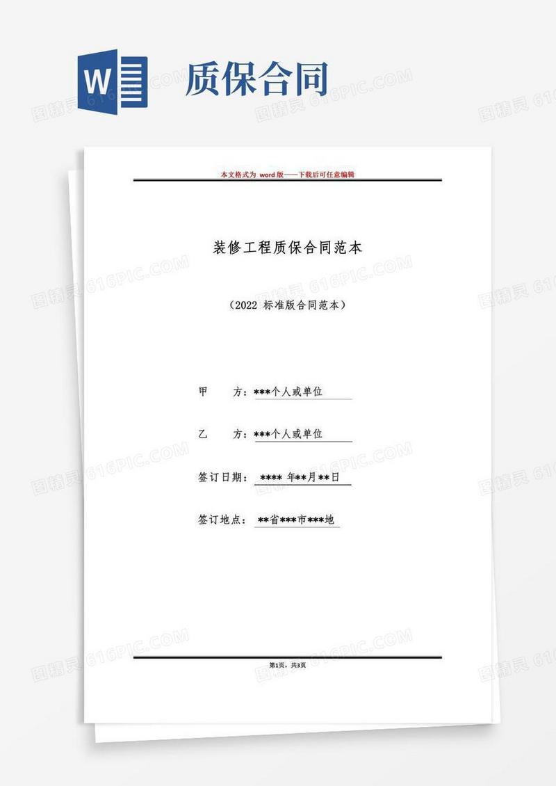 装修工程质保合同范本（标准版）