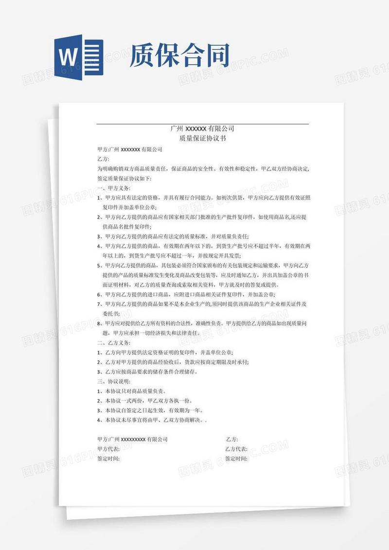 质保协议质量保证协议书