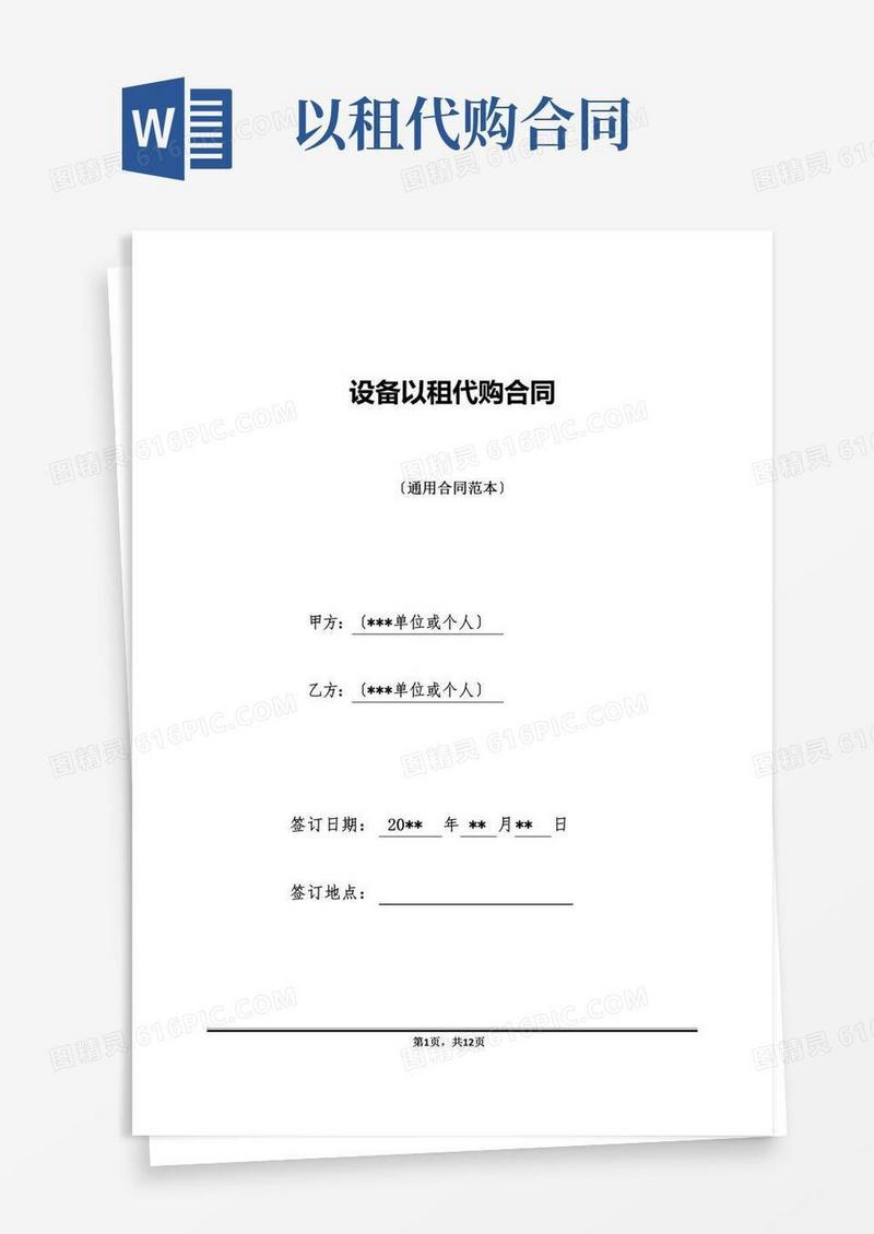 设备以租代购合同