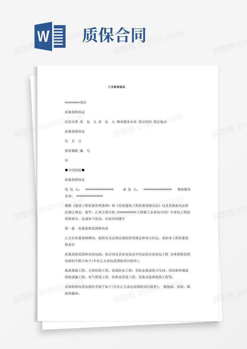 三方质保协议