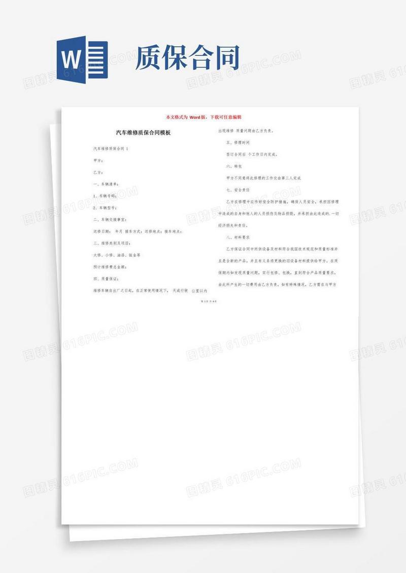 汽车维修质保合同模板