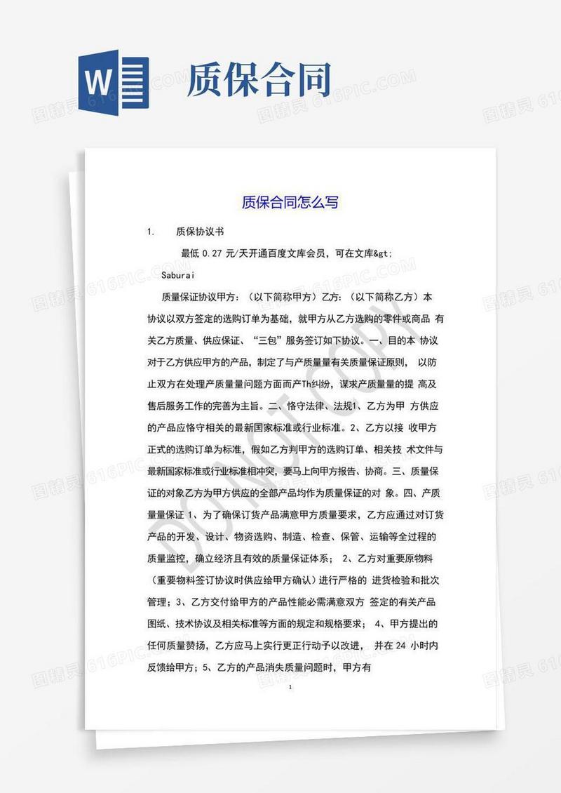 质保合同怎么写