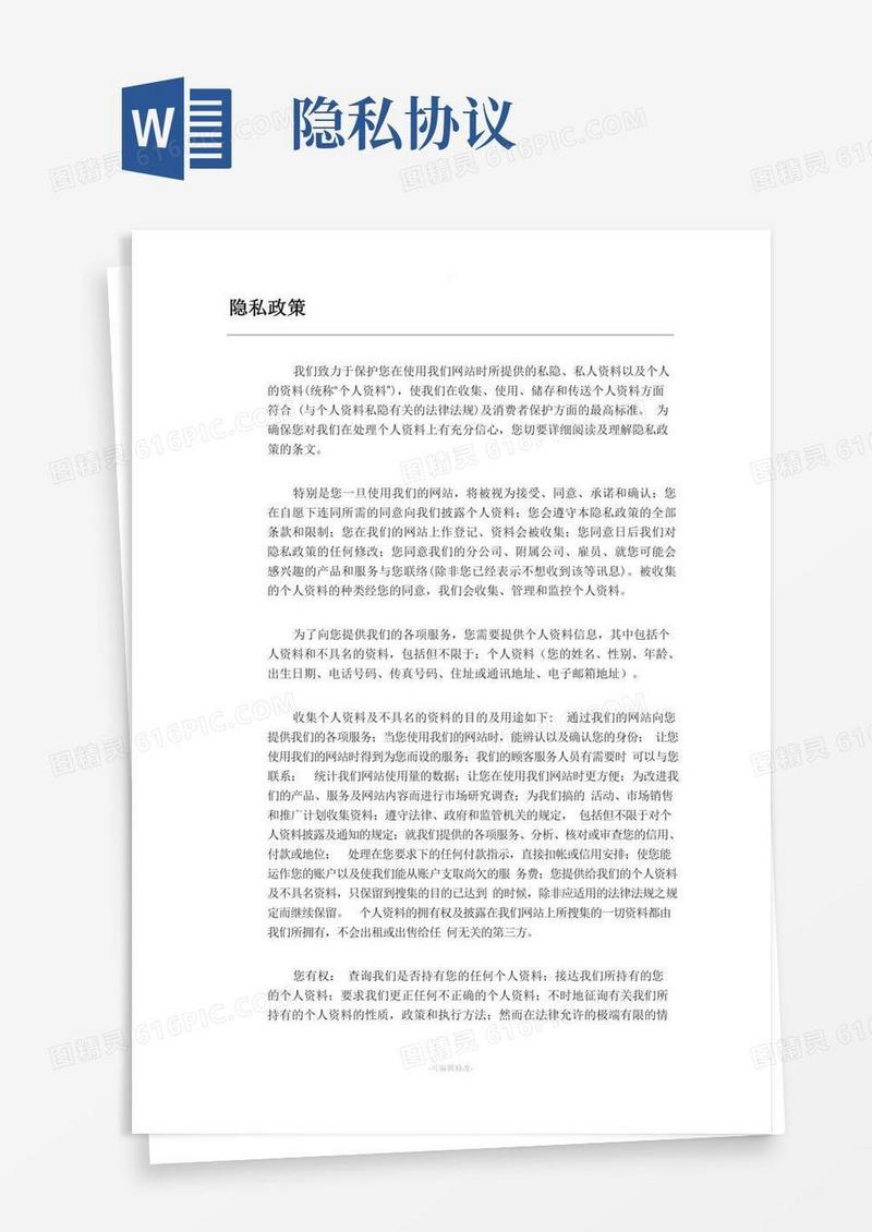 用户隐私协议