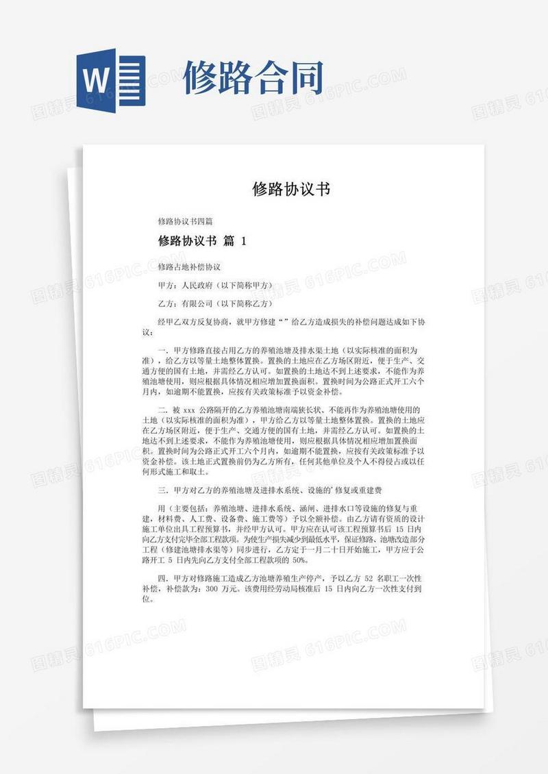 修路协议书