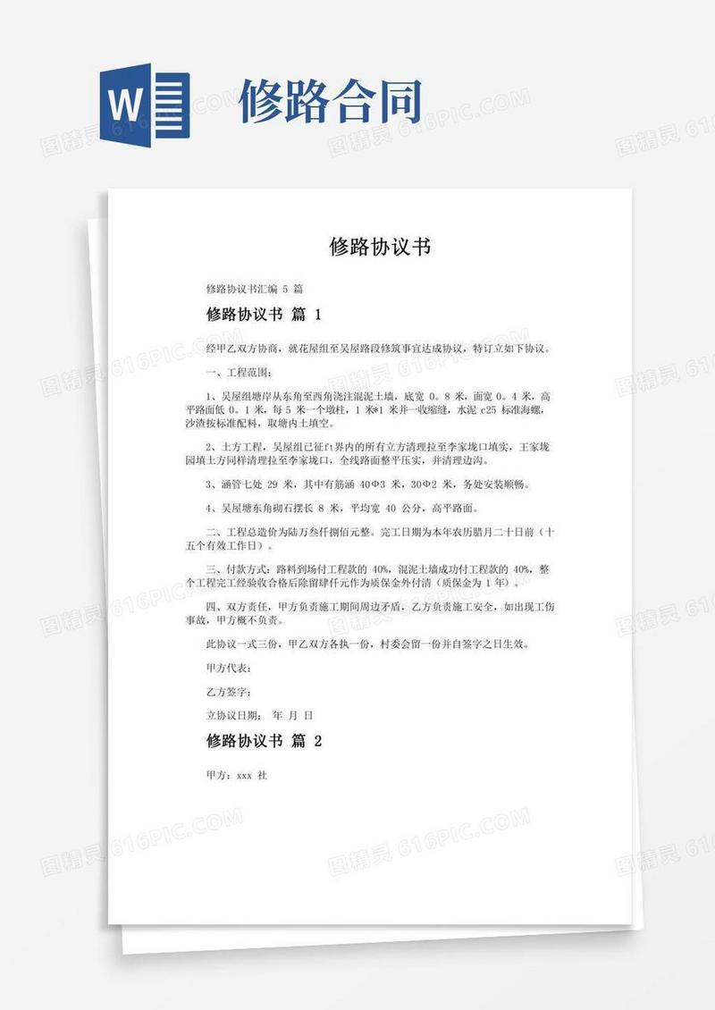 修路协议书