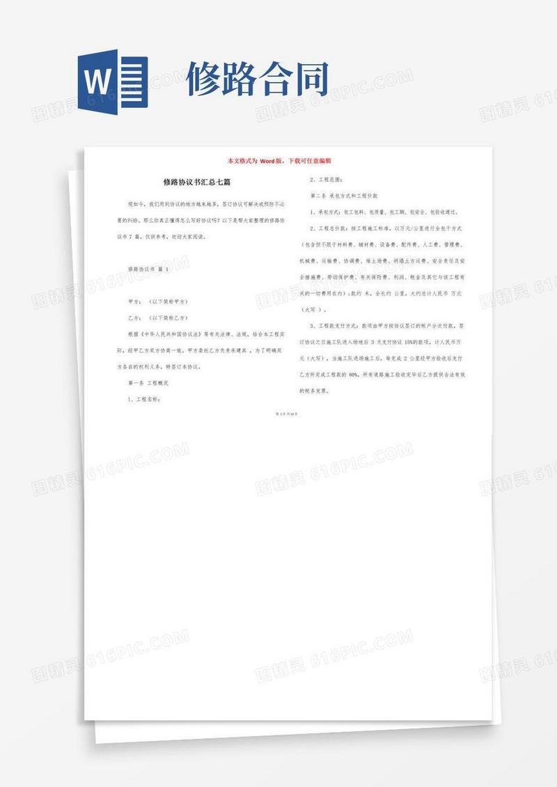 修路协议书汇总七篇