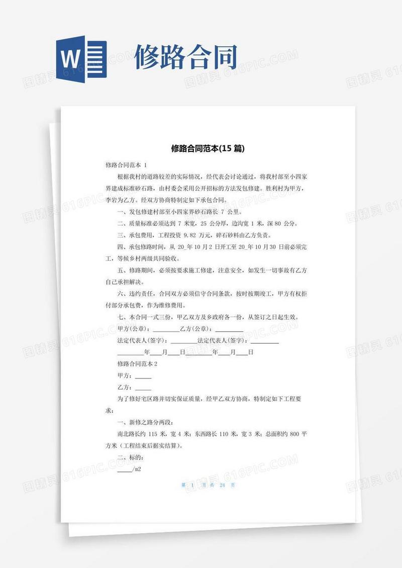 修路合同范本(15篇)