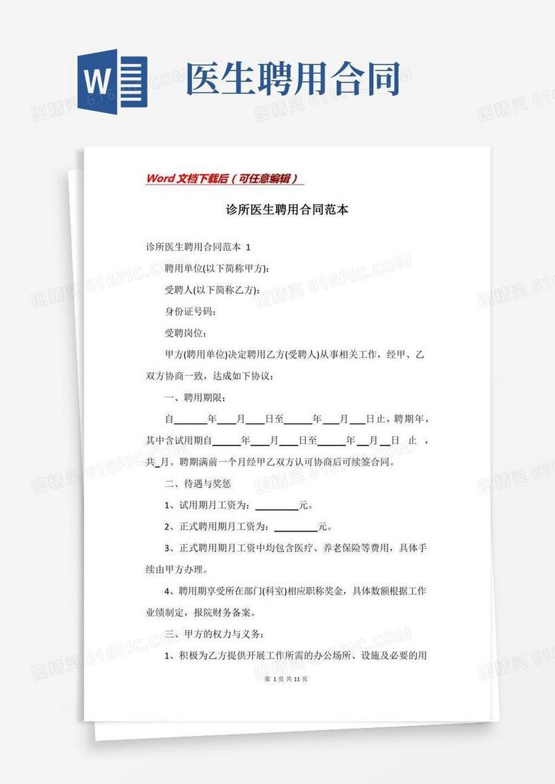 诊所医生聘用合同范本