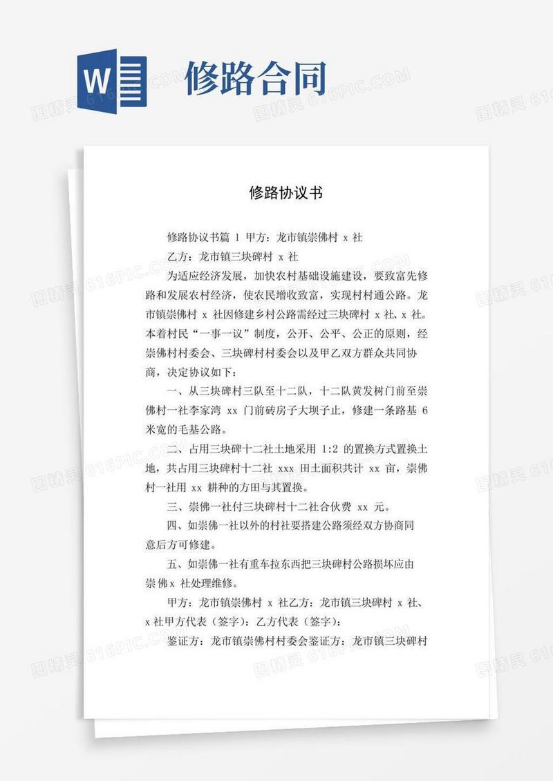 修路协议书