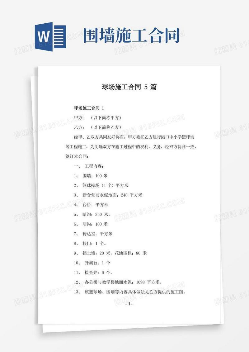 球场施工合同5篇