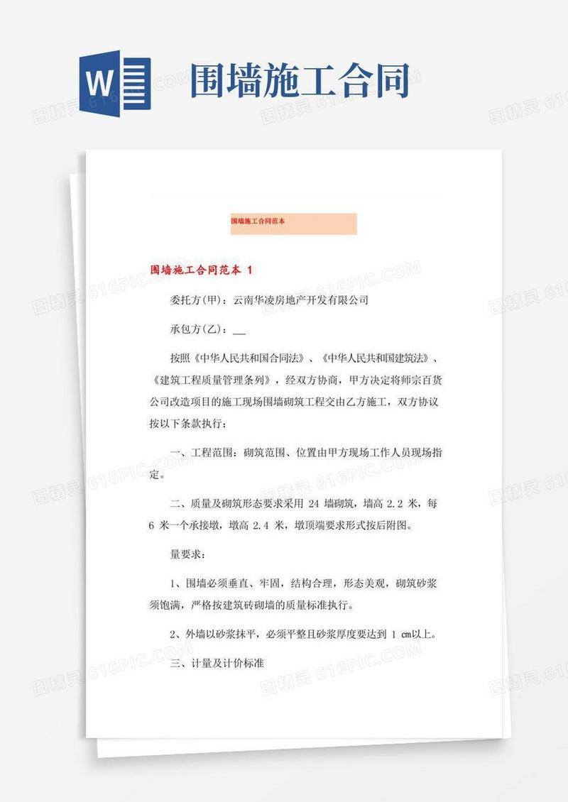围墙施工合同范本