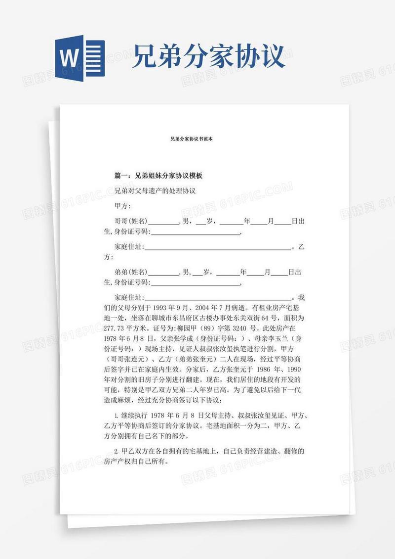 兄弟分家协议书范本完整版