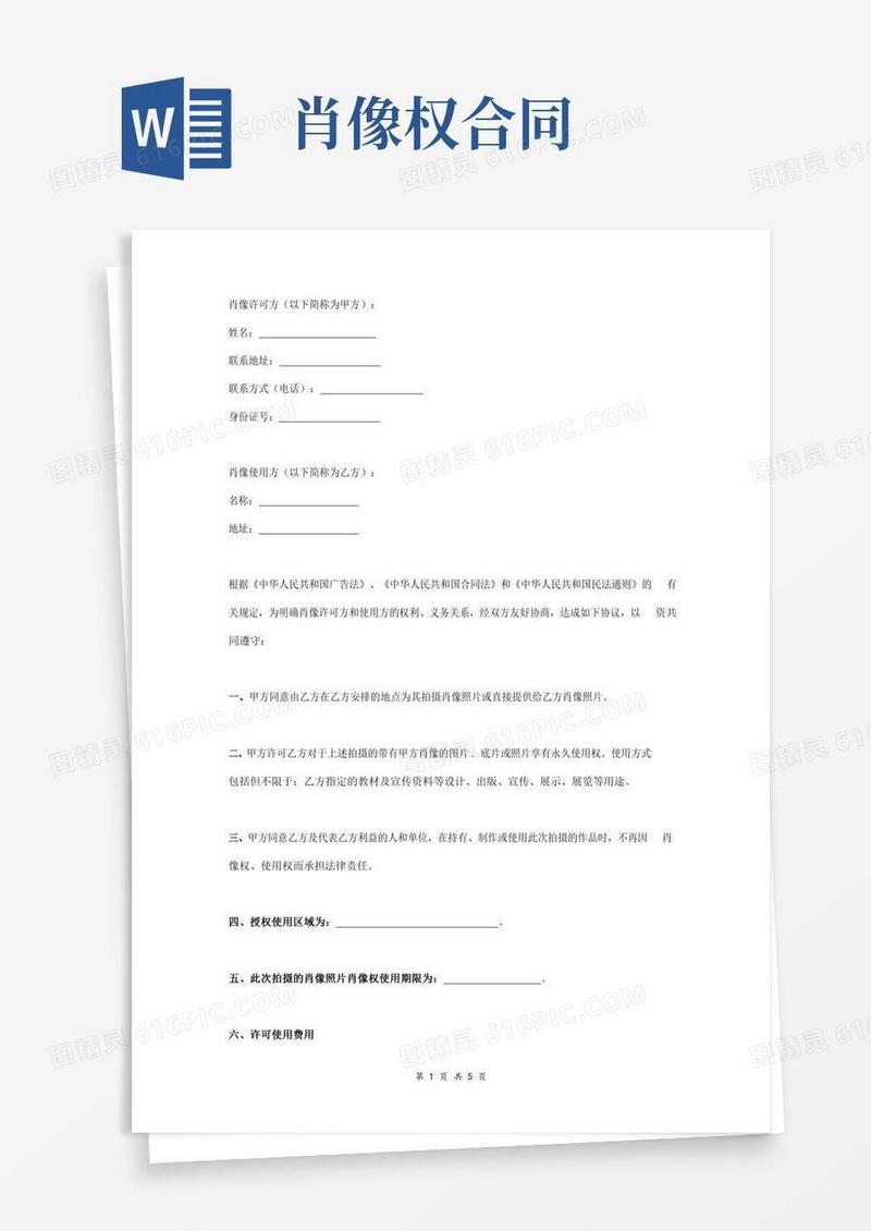 肖像权使用许可合同协议范本模板