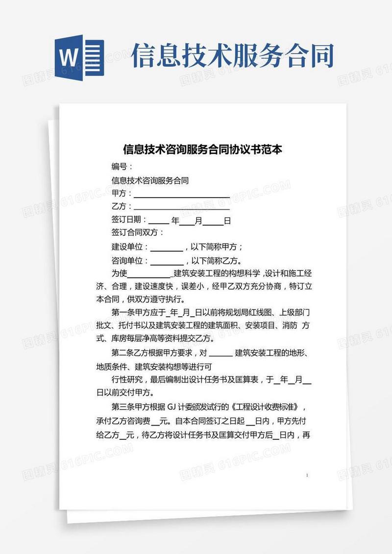 信息技术咨询服务合同协议书范本