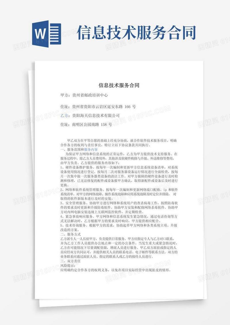 信息技术服务合同