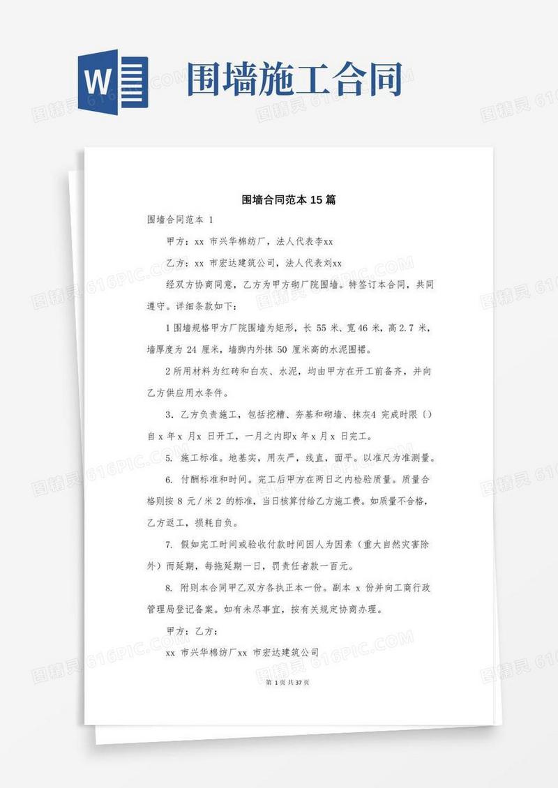 围墙合同范本15篇
