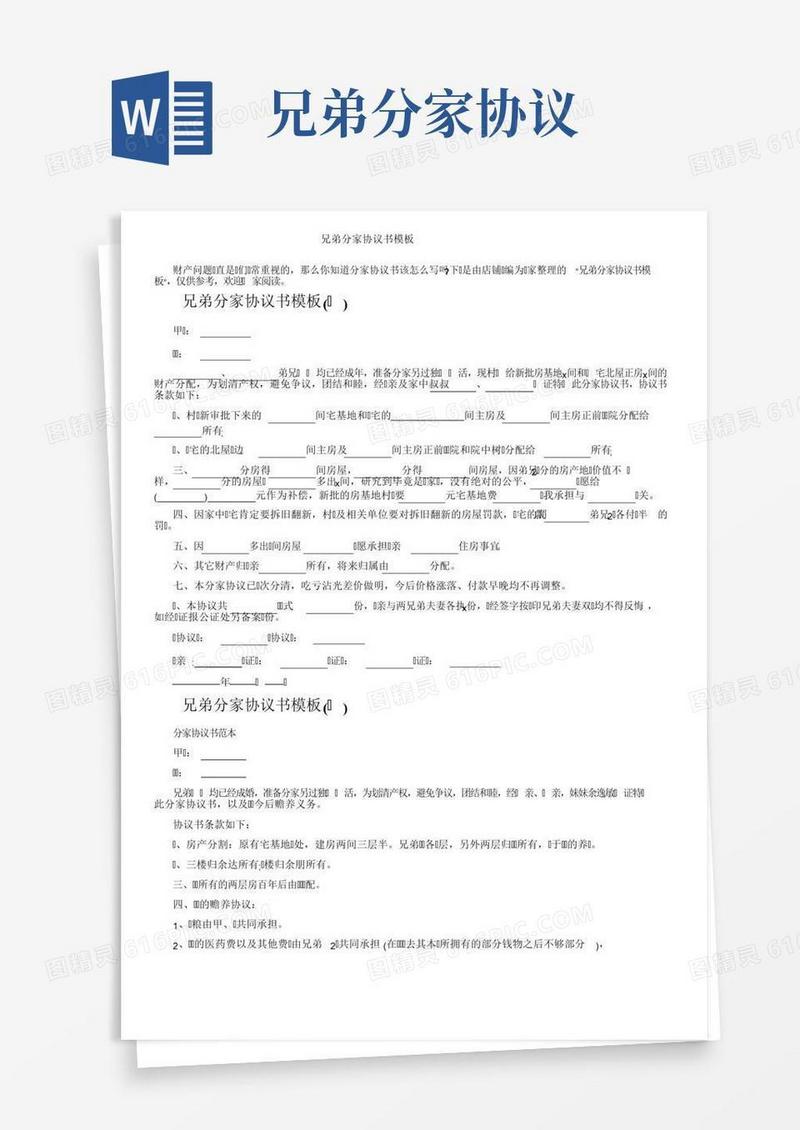 兄弟分家协议书模板