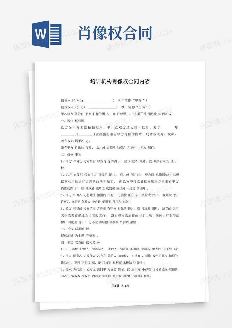 培训机构肖像权合同内容