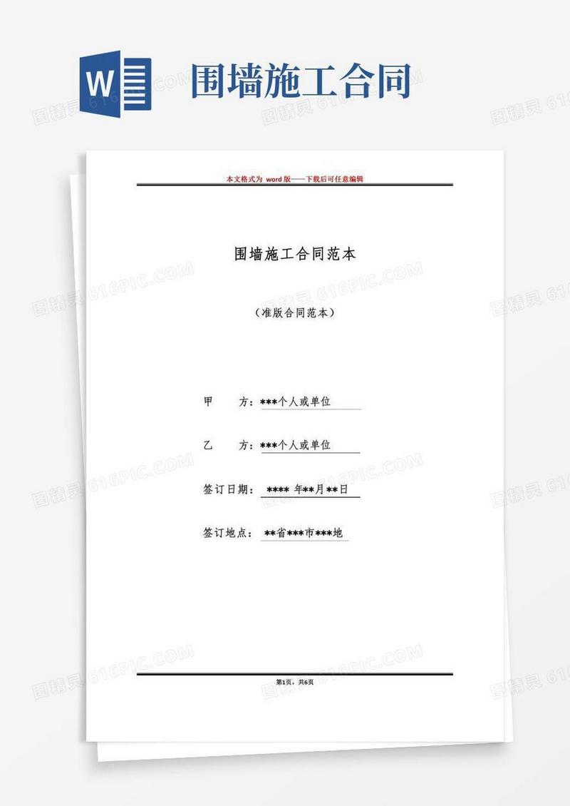 围墙施工合同范本（标准版）