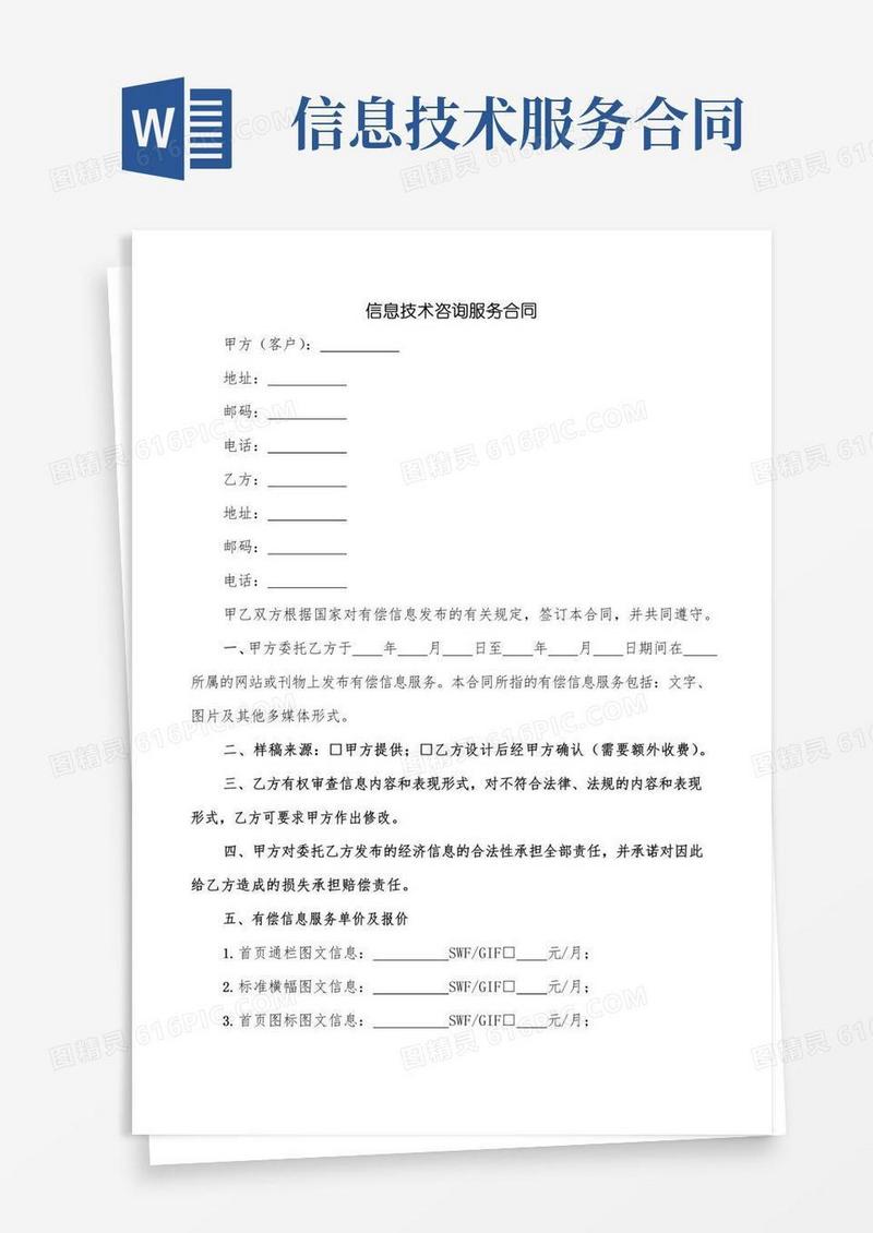 信息技术咨询服务合同(5篇)