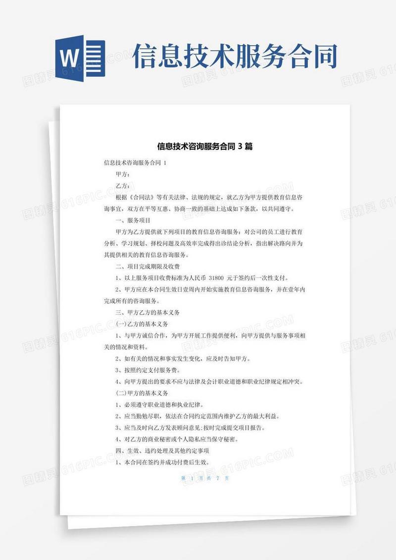 信息技术咨询服务合同3篇