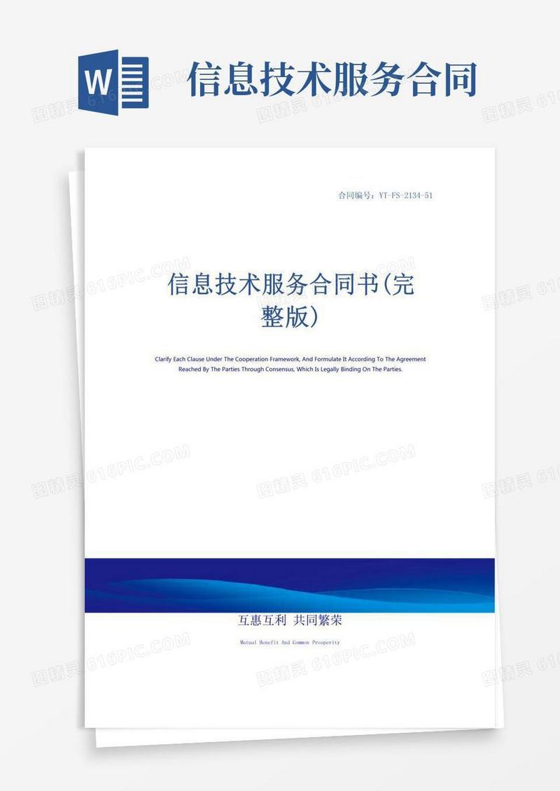 信息技术服务合同书(完整版)