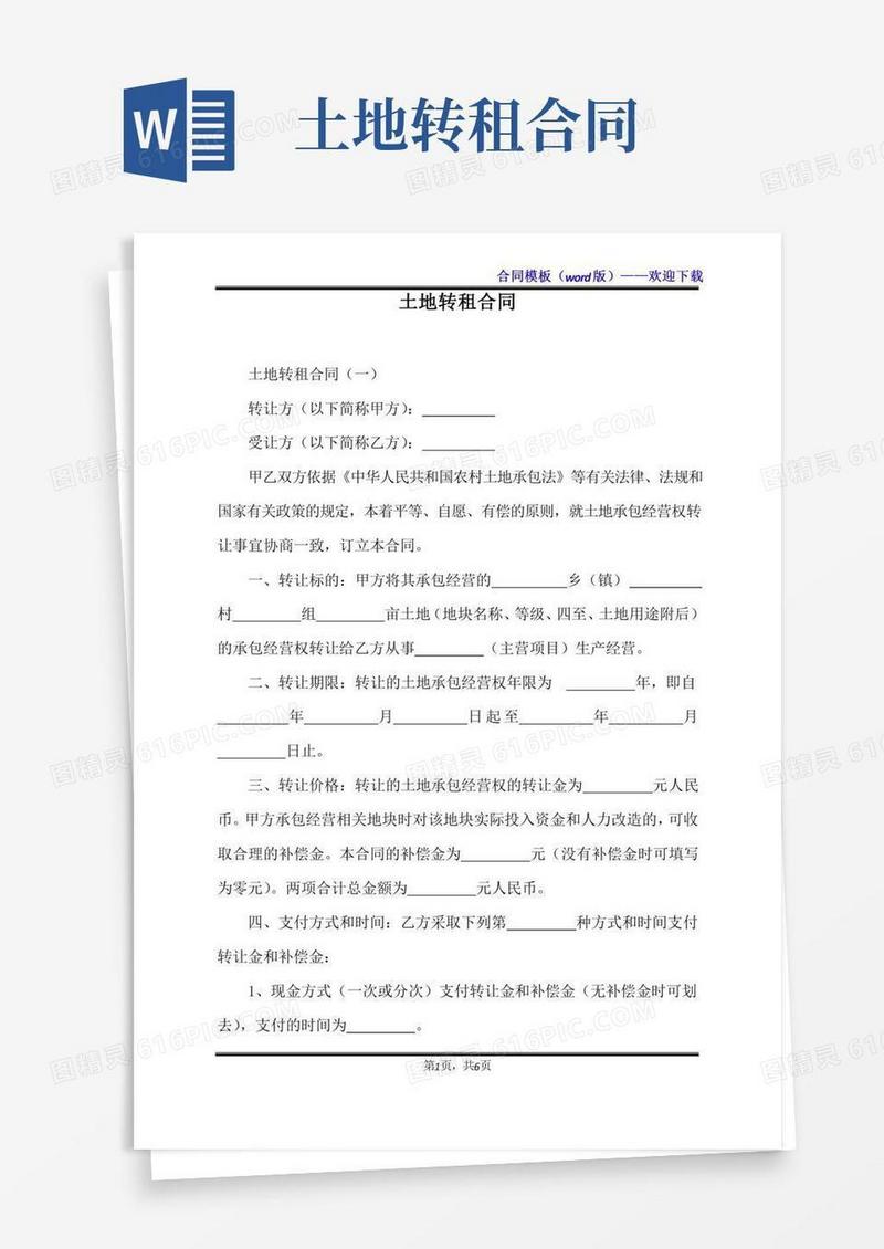土地转租合同(标准版)