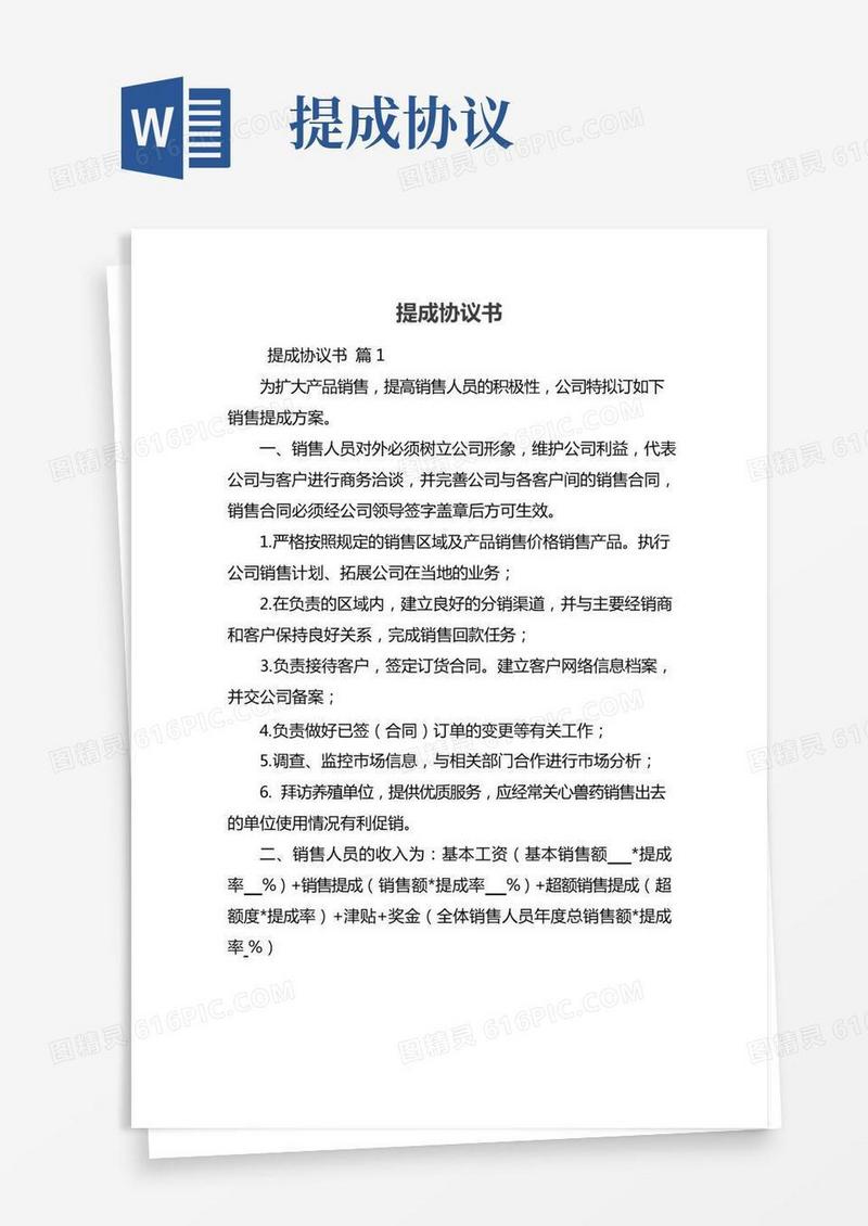 提成协议书