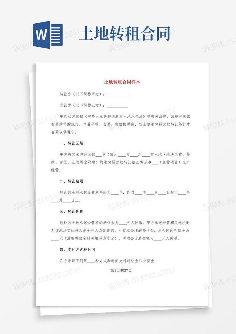 土地转租合同样本(10篇)
