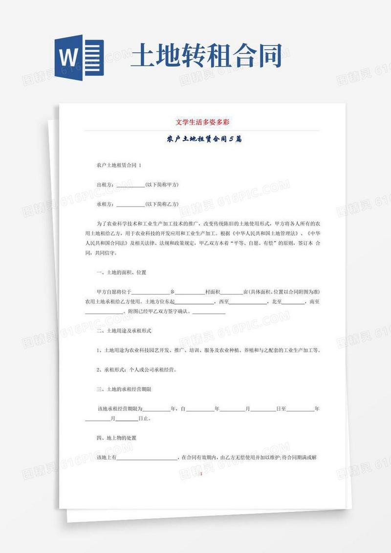 农户土地租赁合同5篇