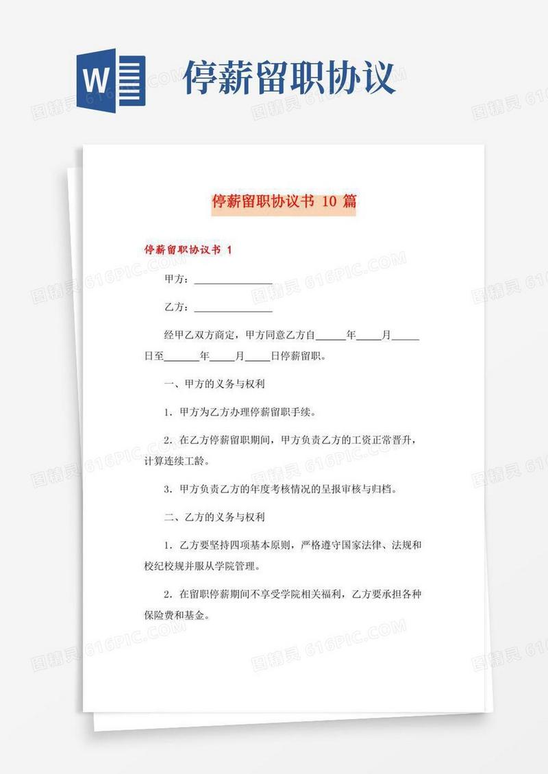 停薪留职协议书10篇