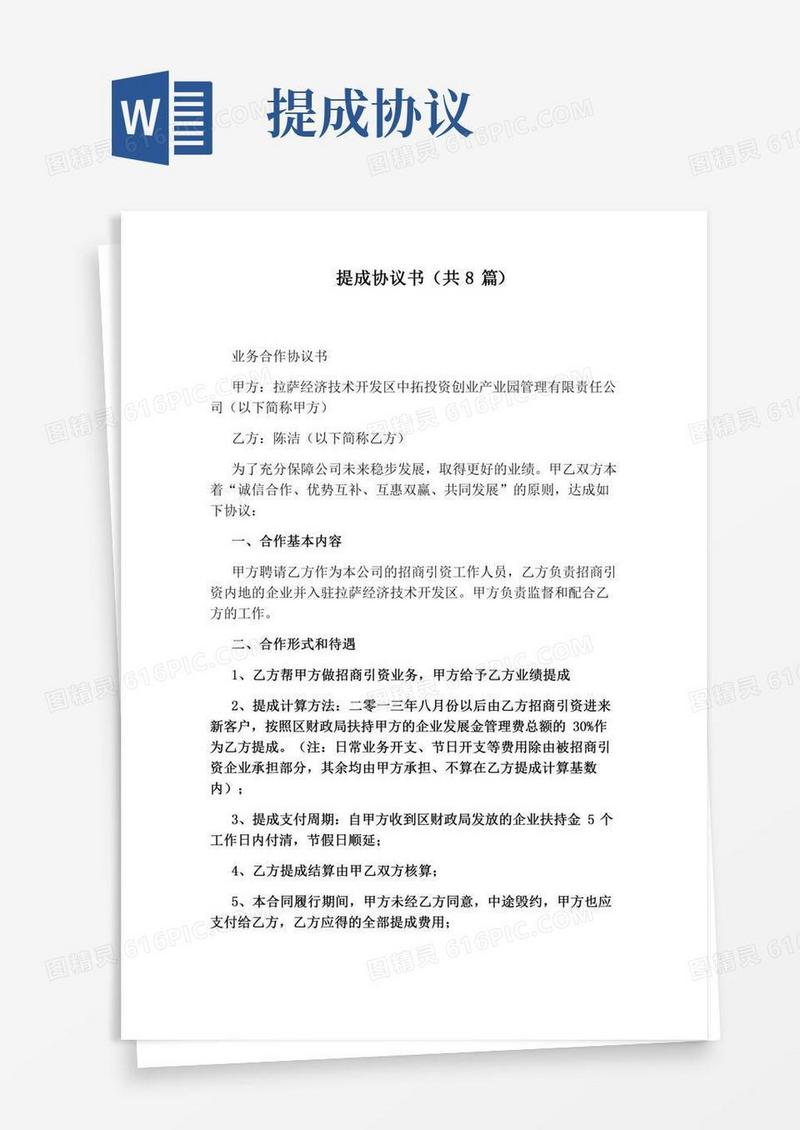 提成协议书(共8篇)