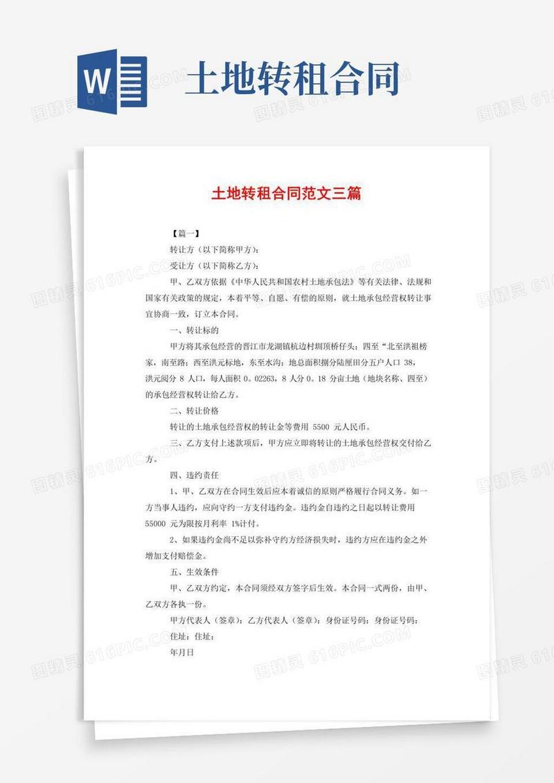土地转租合同范文三篇