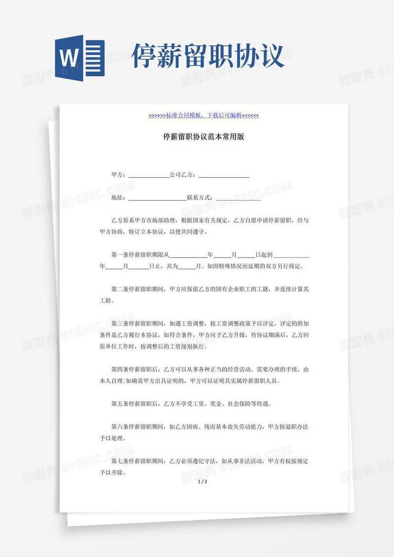 停薪留职协议范本常用版（标准版）