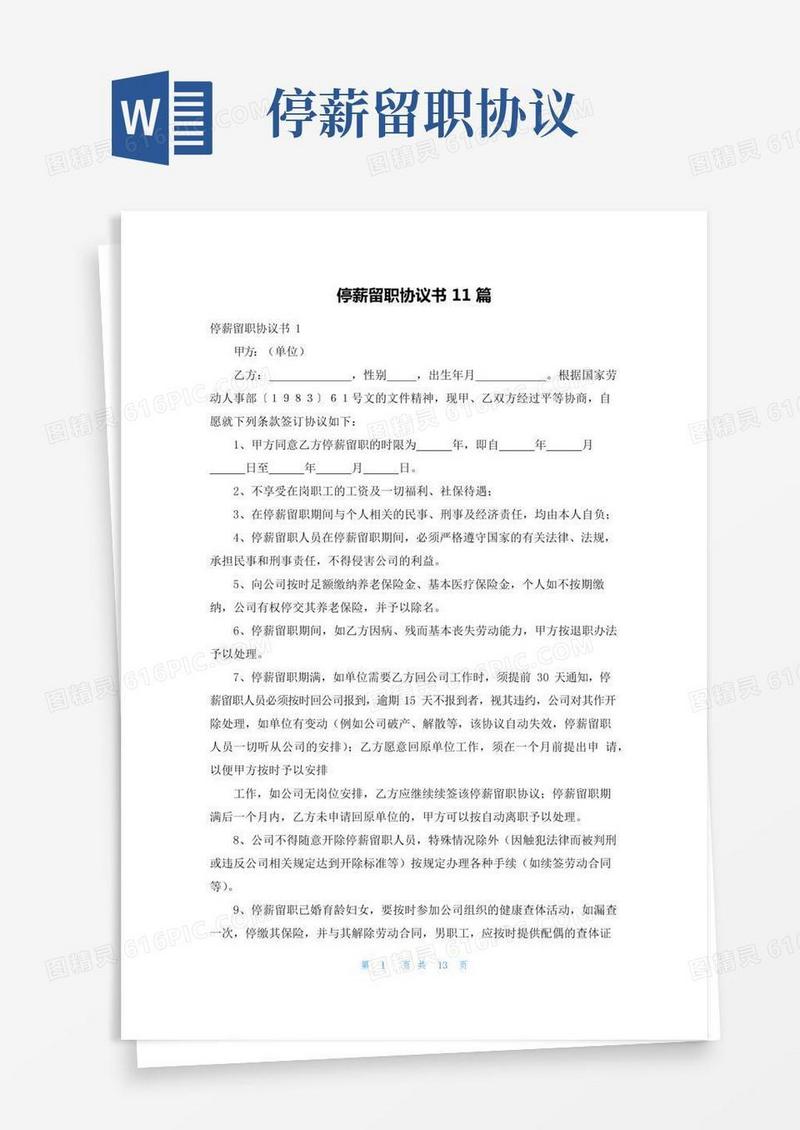 停薪留职协议书11篇