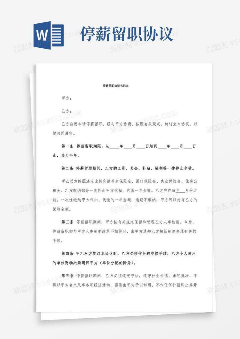 停薪留职协议书范本(4篇)