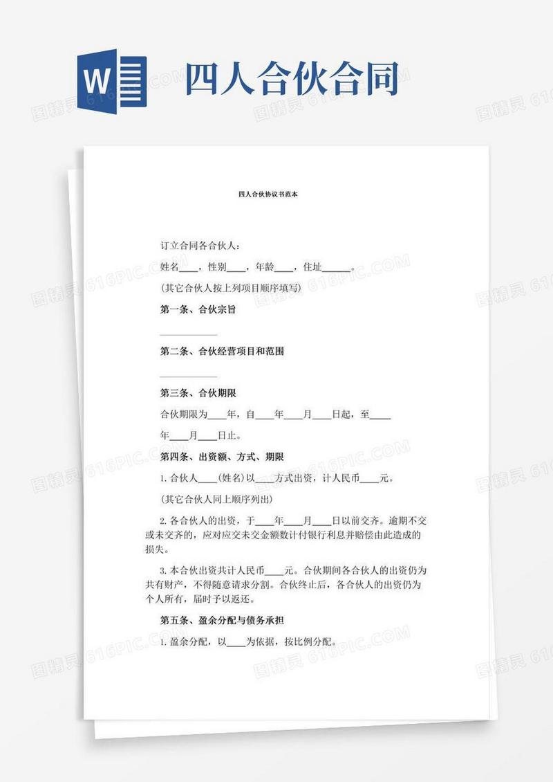四人合伙协议书范本